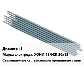 Электрод 5 УОНИ-13/НЖ 20х13 высоколегированные стали